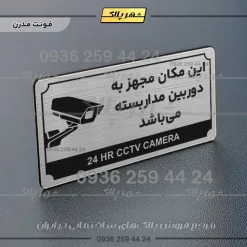 تابلو پلاک راهنما این مکان مجهز به دوربین مداربسته میباشد - Image 10